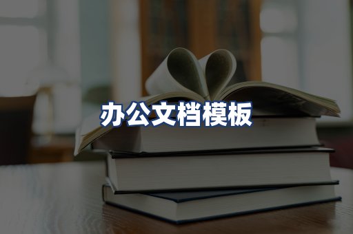 办公文档模板