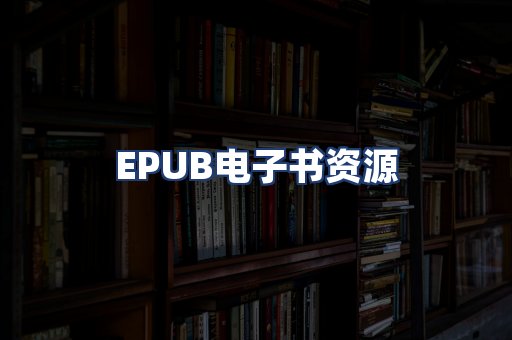 EPUB电子书资源