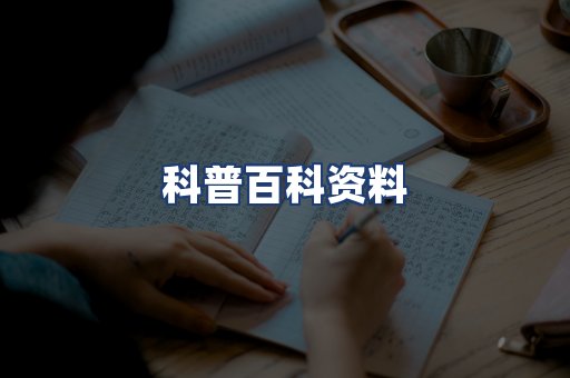 科普百科资料